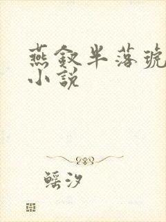燕钗半落琥珀糖小说