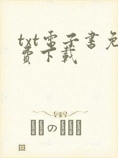 txt电子书免费下载