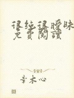 很纯很暧昧小说免费阅读