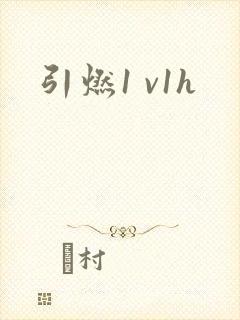 引燃1 v1h