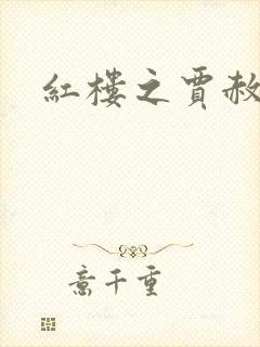 红楼之贾赦重生封面