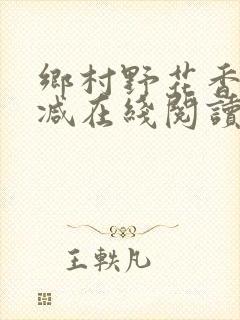 乡村野花香无删减在线阅读