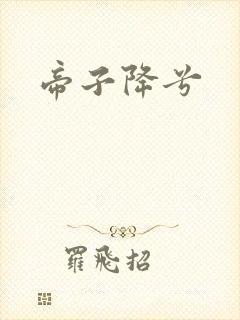 帝子降兮