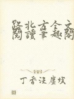 路北方全文免费阅读笔趣阁封面