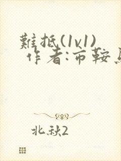 难抵(1v1) 作者:市鞍马