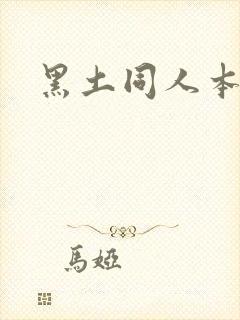 黑土同人本子