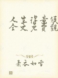 人生得意须纵欢全文免费观看封面
