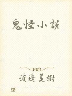 鬼怪小说