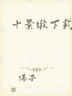 十景缎下载