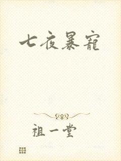 七夜暴宠