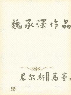 魏承泽作品