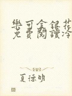 乐可金银花全文免费阅读冷门书屋无弹窗