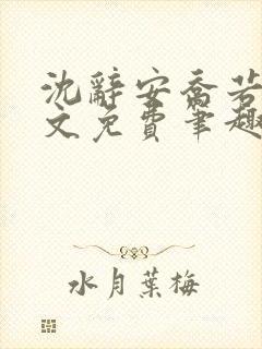 沈辞安乔若兮全文免费笔趣阁