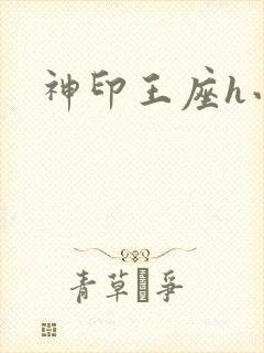 神印王座h小说