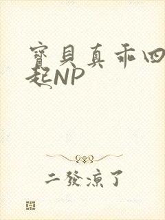 宝贝真乖四人一起NP
