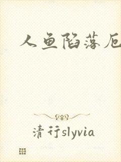 人鱼陷落厄里斯