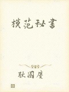 模范秘书