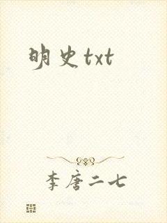明史txt