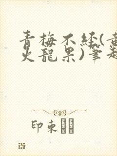 青梅不经(黄心火龙果)笔趣阁