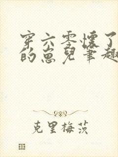 穿六零怀了大佬的崽儿笔趣阁