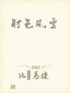财色风云