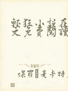 轻狂小说在线全文免费阅读