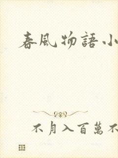 春风物语小说