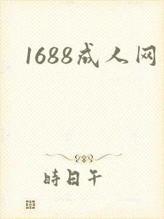 1688成人网封面