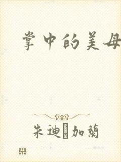 掌中的美母