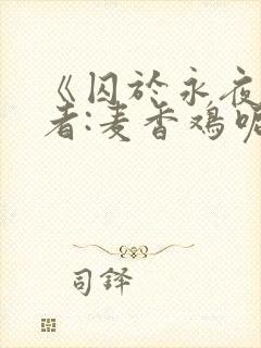 《囚于永夜》作者:麦香鸡呢封面