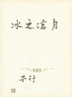 冰之沧月