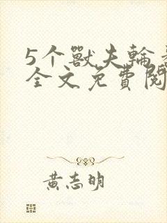 5个兽夫轮番宠全文免费阅读笔趣阁
