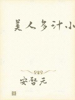美人多汁小说