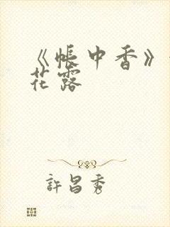 《帐中香》金银花露