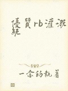 优质rb灌溉系统