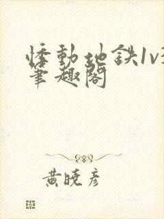 悸动地铁1v3笔趣阁