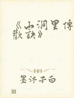 《山洞里传承合欢诀》
