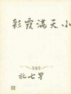 彩霞满天小说