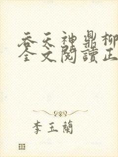 吞天神鼎柳无邪全文阅读正版
