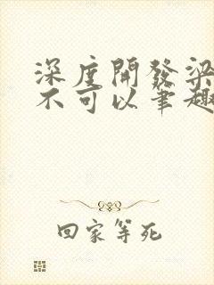 深度开发梁医生不可以笔趣阁