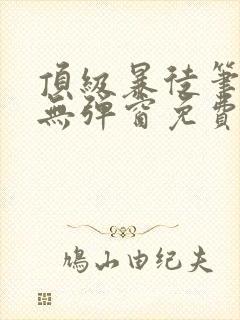顶级暴徒笔趣阁无弹窗免费阅读