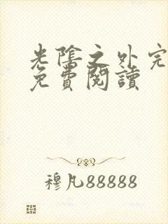 光阴之外完整版免费阅读
