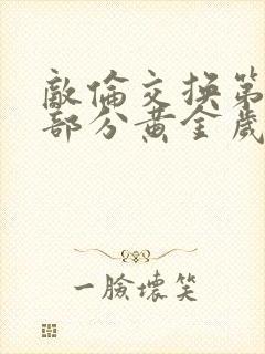敌伦交换第11部分黄金岁月封面