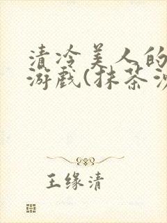 清冷美人的神奇游戏(抹茶沙冰)封面