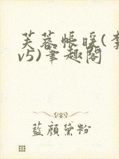 芙蓉帐暖(李寂v5)笔趣阁