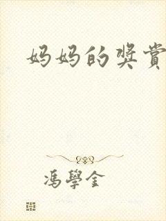 妈妈的奖赏
