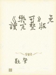 《乐可》免费阅读完整版