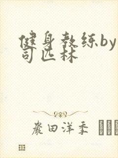 健身教练by阿司匹林封面