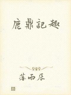 鹿鼎记趣