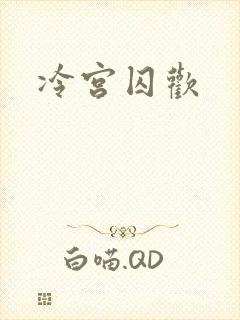 冷宫囚欢封面